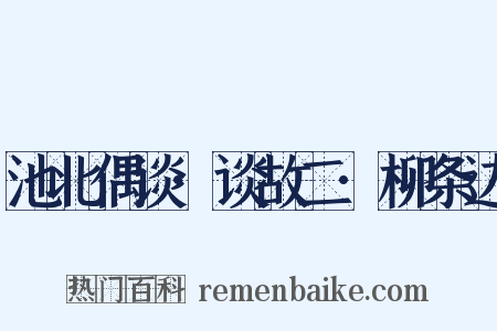 池北偶谈·谈故二·柳条边是什么意思的图片
